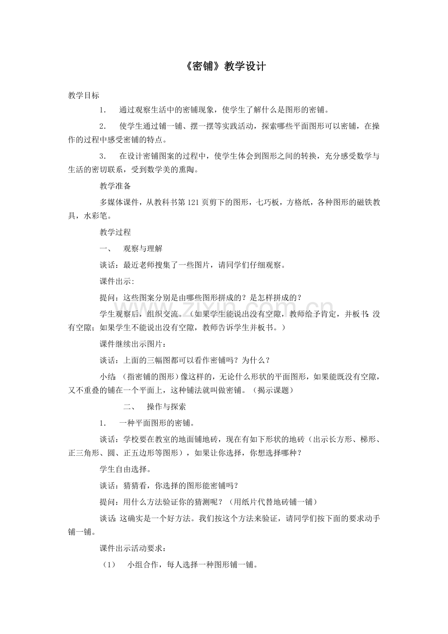 小学数学北师大四年级密铺教学设计.docx_第1页