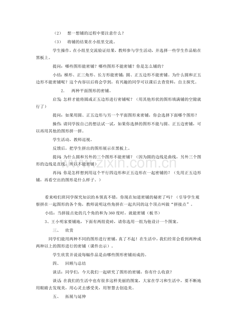 小学数学北师大四年级密铺教学设计.docx_第2页