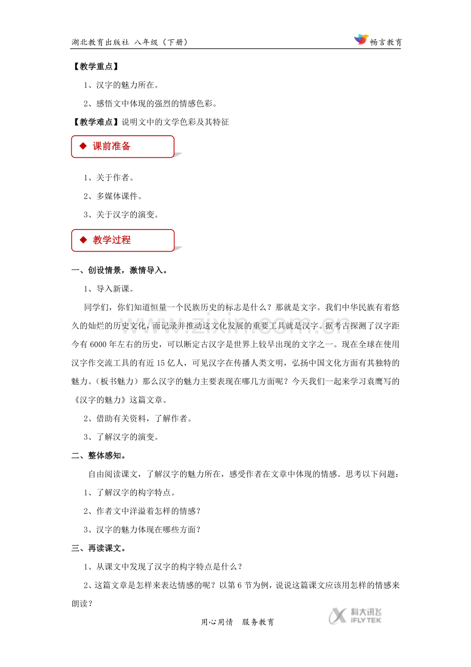 【教学设计】《汉字的魅力》（鄂教版）.docx_第2页