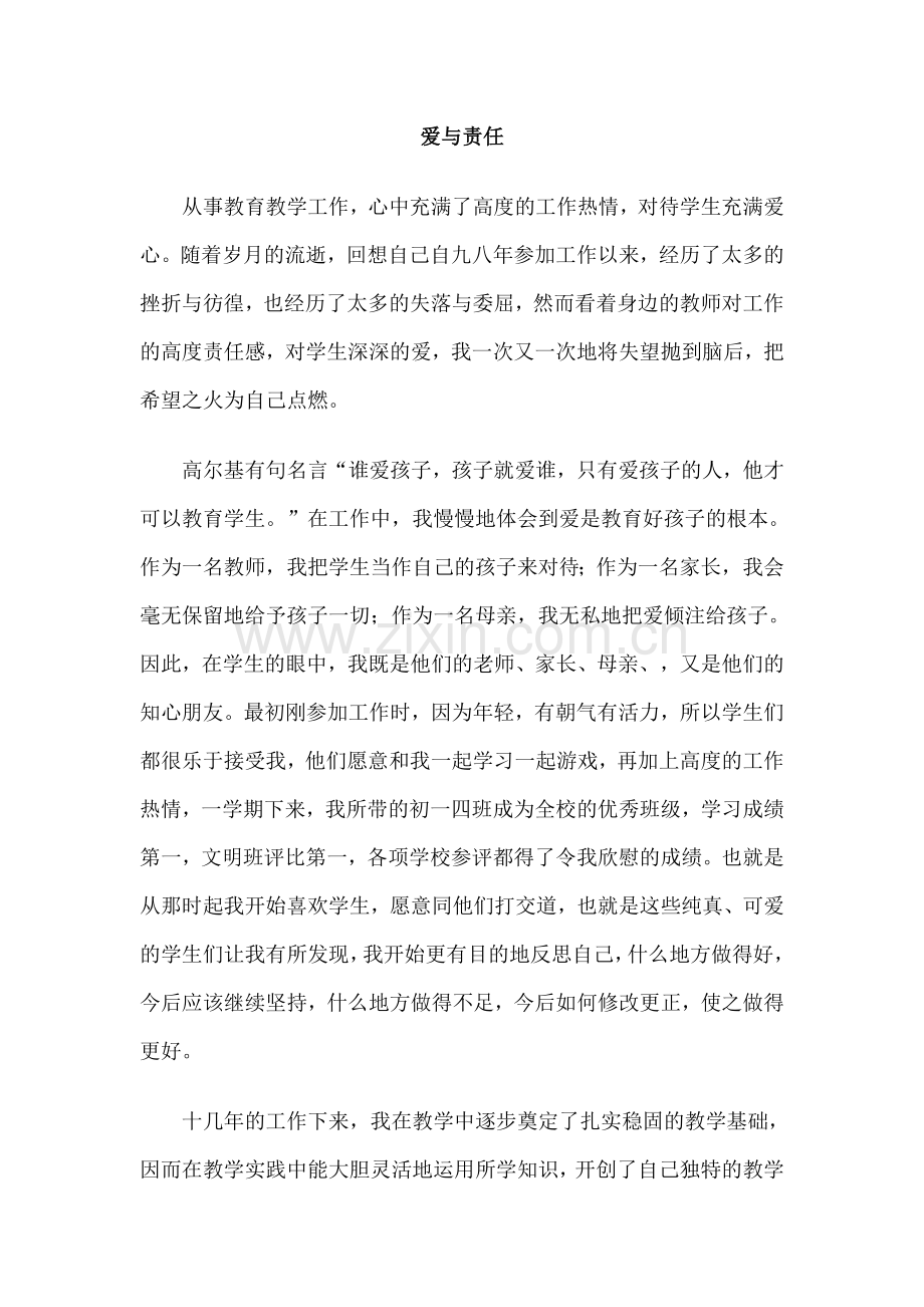 师德事迹：爱与责任.doc_第1页