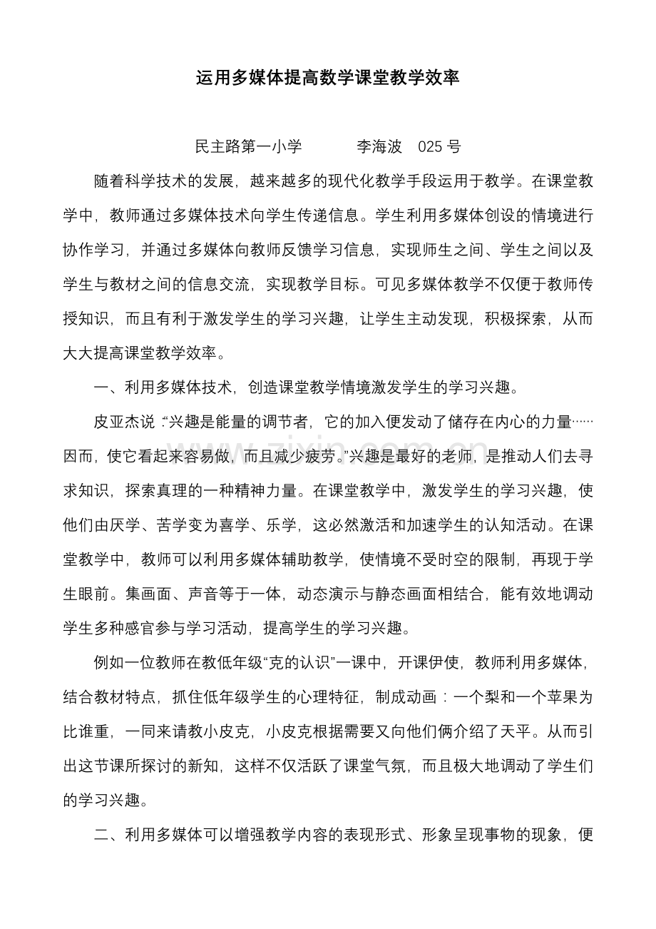 恰当运用多媒体提高数学课堂教学效率.doc_第1页