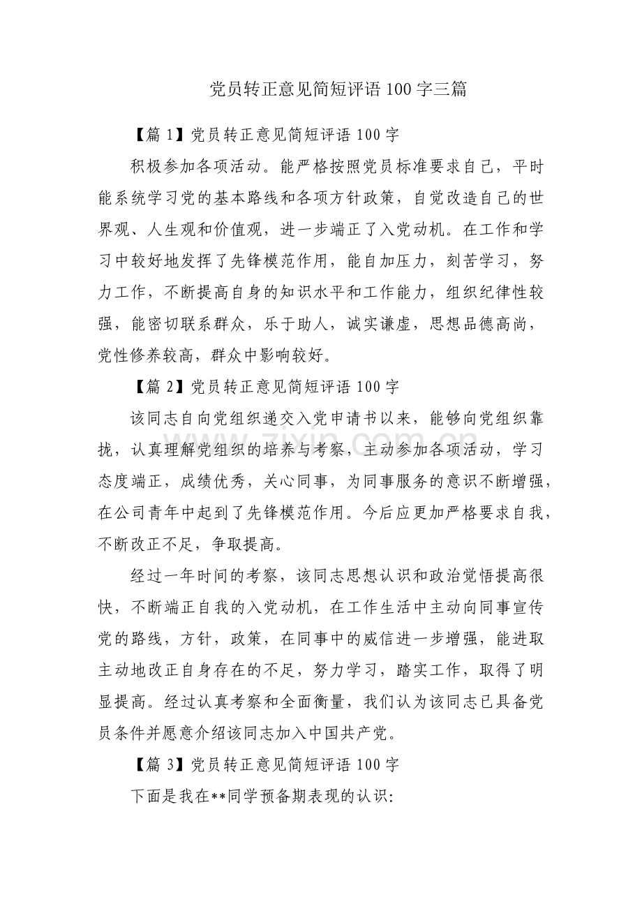 党员转正意见简短评语100字三篇.pdf_第1页