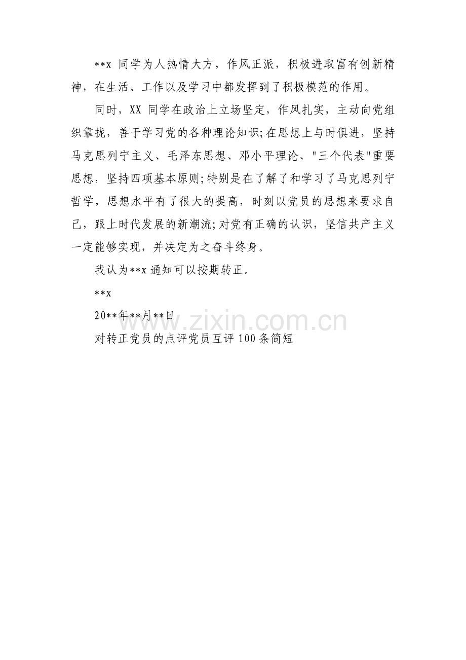 党员转正意见简短评语100字三篇.pdf_第2页