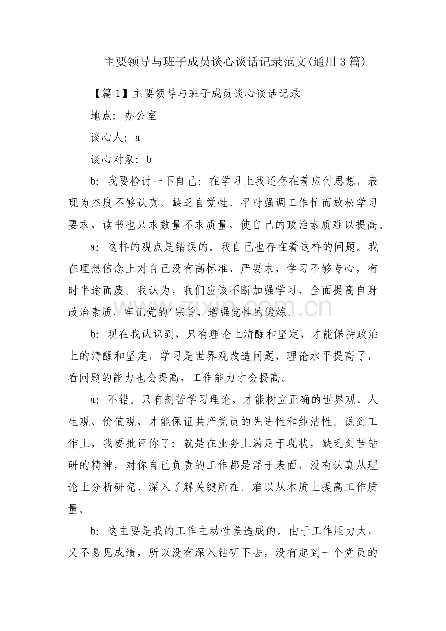 主要领导与班子成员谈心谈话记录范文(通用3篇).pdf_第1页