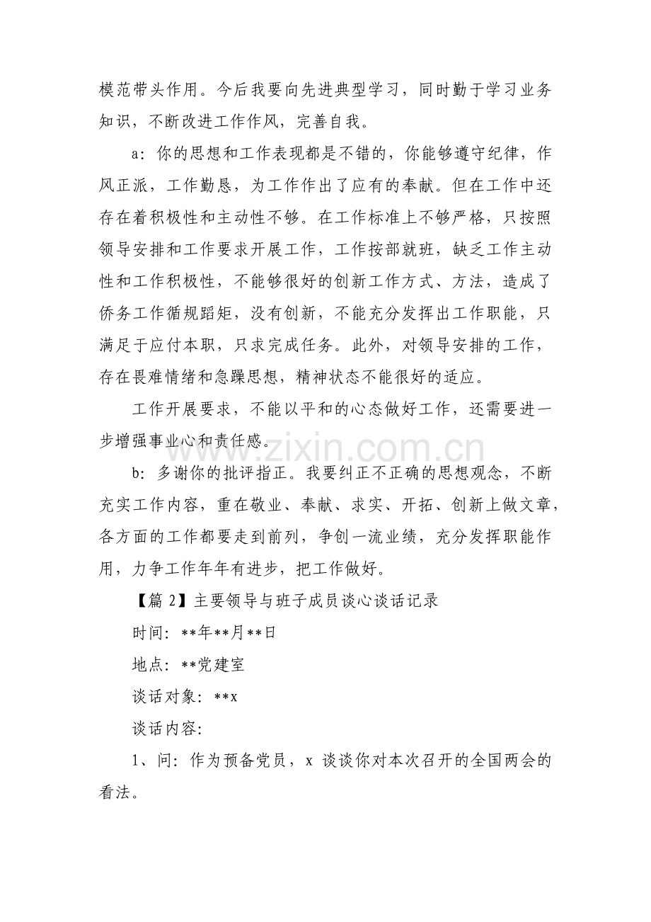 主要领导与班子成员谈心谈话记录范文(通用3篇).pdf_第2页