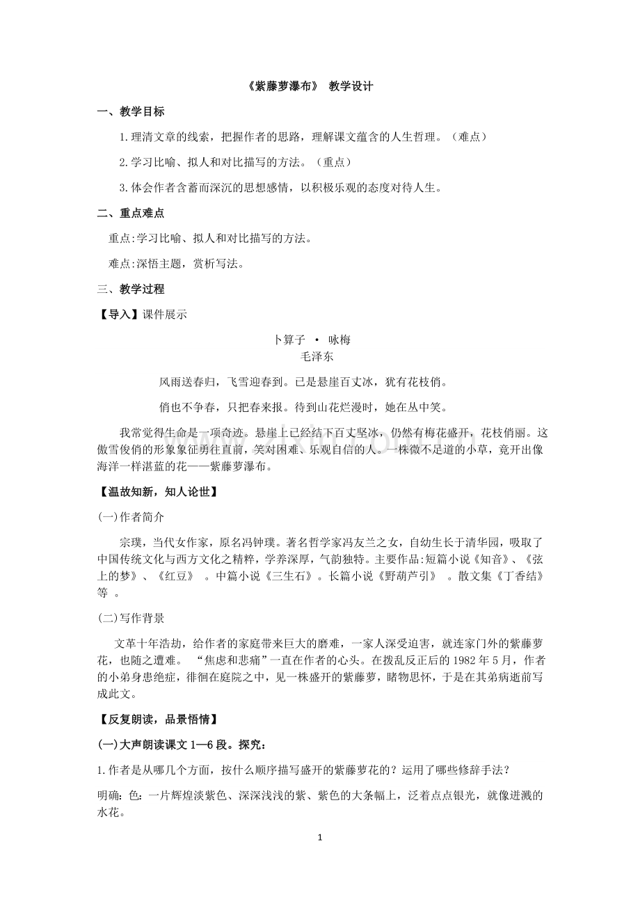 《紫藤萝瀑布》教学设计.docx_第1页