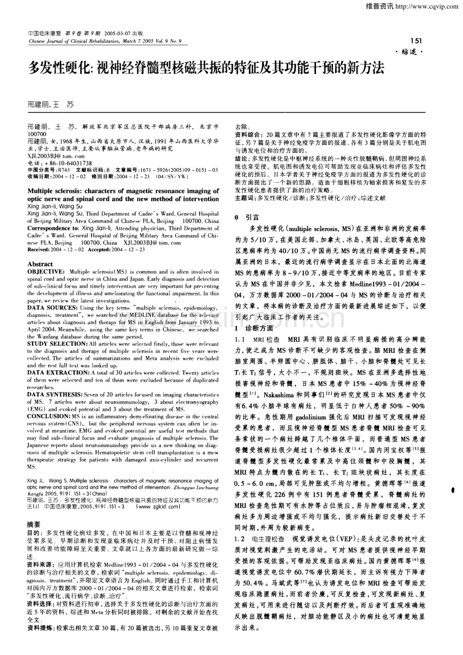 多发性硬化：视神经脊髓型核磁共振的特征及其功能干预的新方法.pdf_第1页