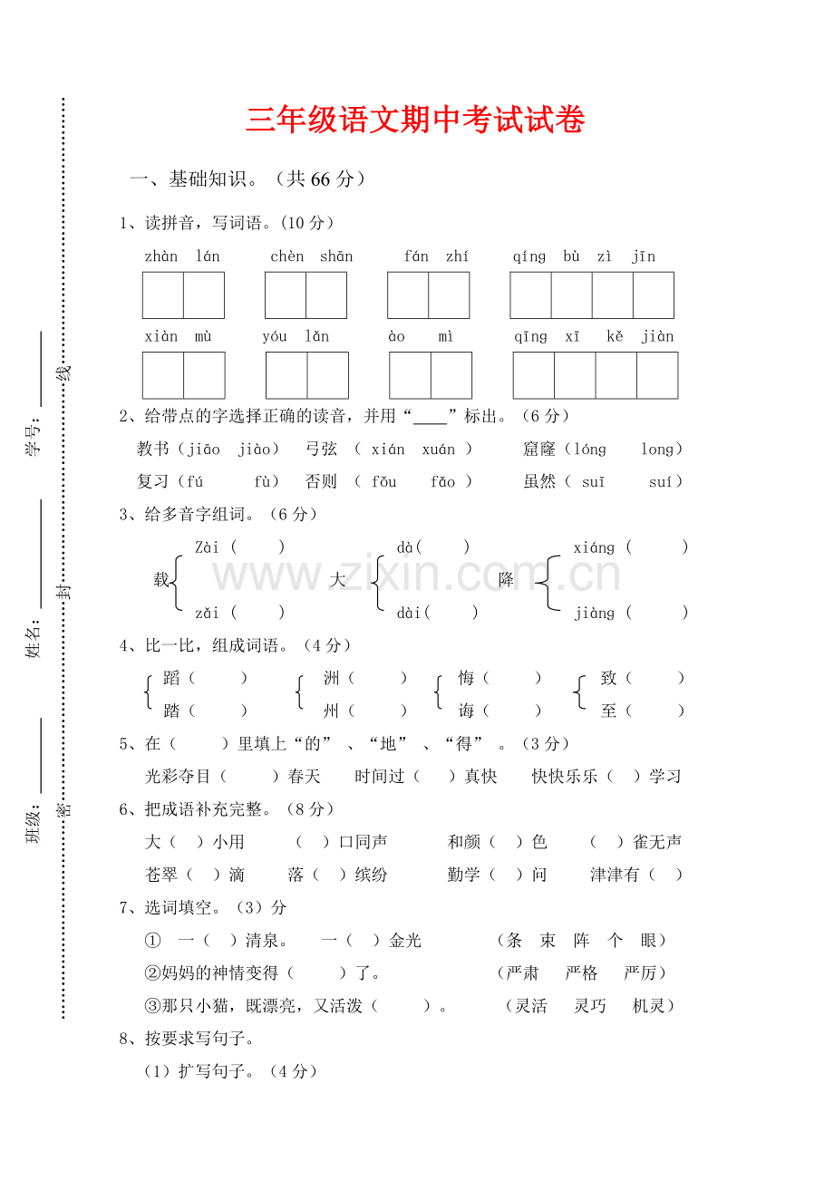 三年级下册语文期中试卷附答案.doc_第1页