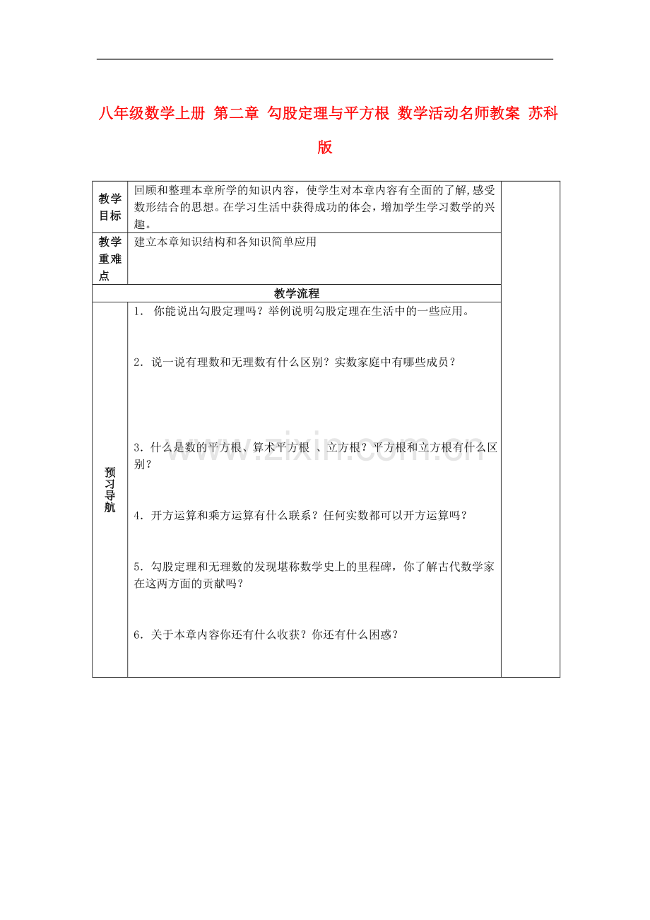 八年级数学上册-第二章-勾股定理与平方根-数学活动名师教案-苏科版.doc_第1页