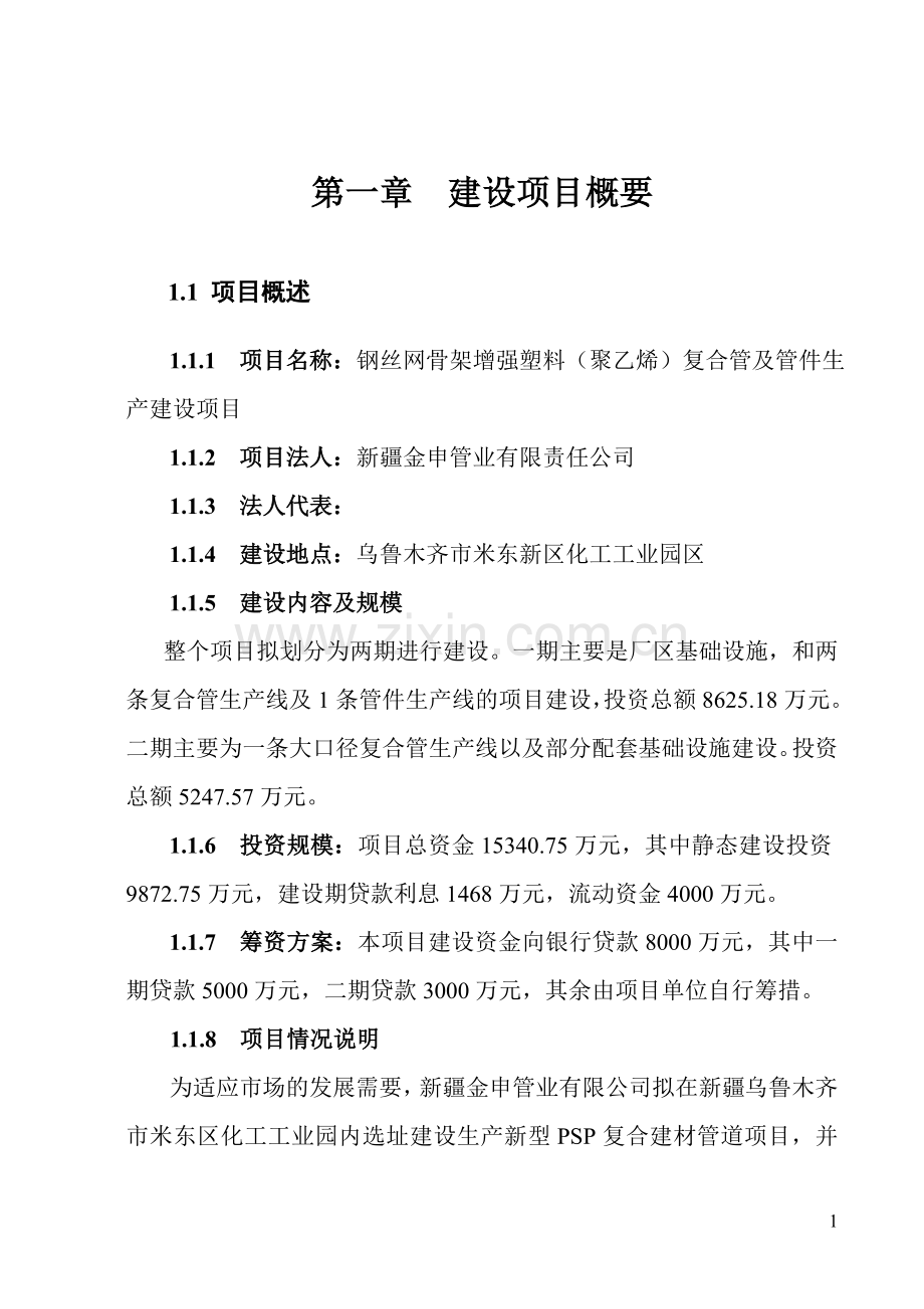 钢丝网骨架增强塑料(聚乙烯)复合管及管件生产建设项目可行性报告.doc_第1页