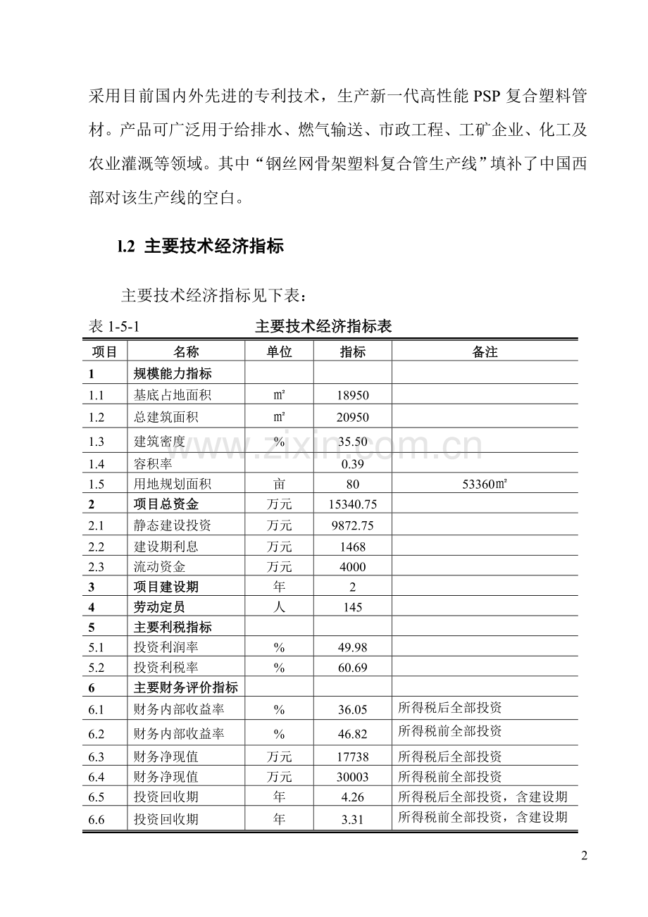 钢丝网骨架增强塑料(聚乙烯)复合管及管件生产建设项目可行性报告.doc_第2页