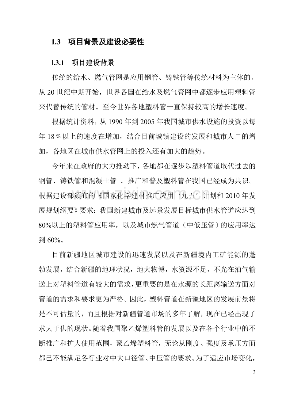 钢丝网骨架增强塑料(聚乙烯)复合管及管件生产建设项目可行性报告.doc_第3页