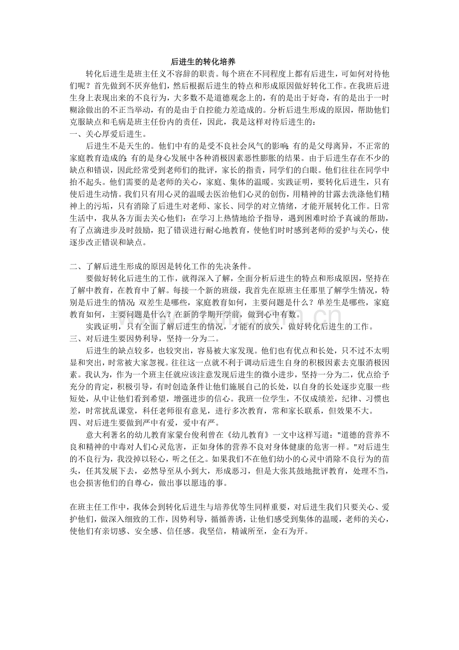 后进生的转化培养.doc_第1页