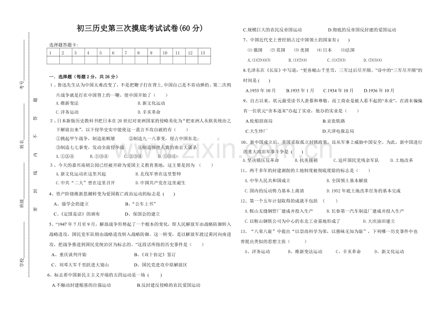 初三历史第三次摸底考试试卷.doc_第1页