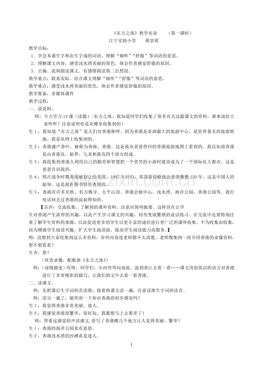 东方之珠教学实录.doc_第1页