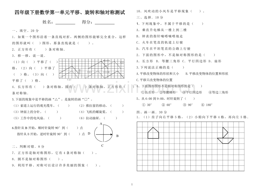 苏教版四年级数学下册第一单元平移、旋转和轴对称单元测试卷.doc_第1页