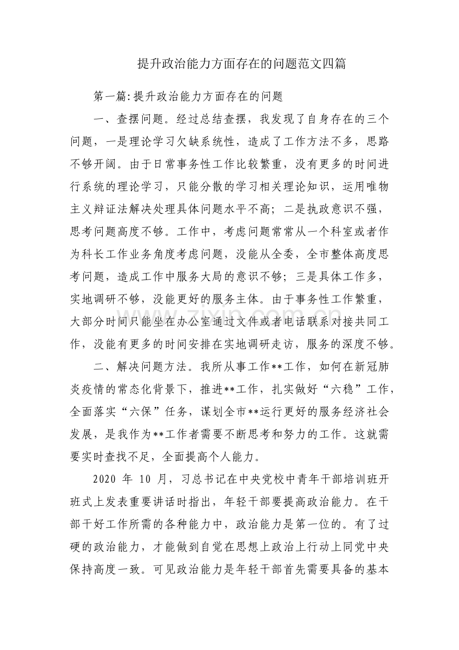 提升政治能力方面存在的问题范文四篇.pdf_第1页