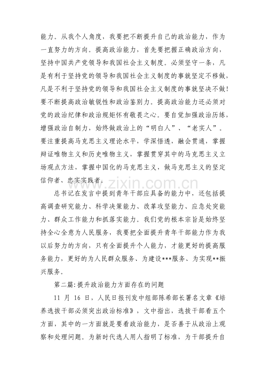 提升政治能力方面存在的问题范文四篇.pdf_第2页