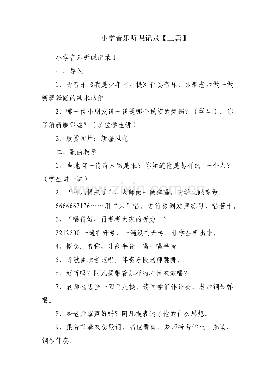 小学音乐听课记录【三篇】.pdf_第1页