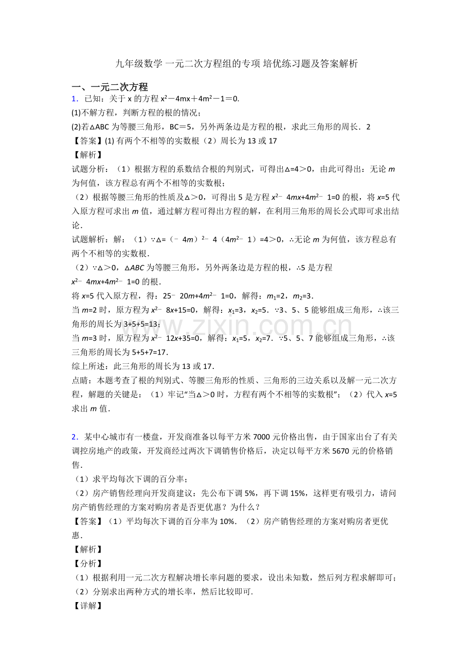 九年级数学-一元二次方程组的专项-培优练习题及答案解析.doc_第1页