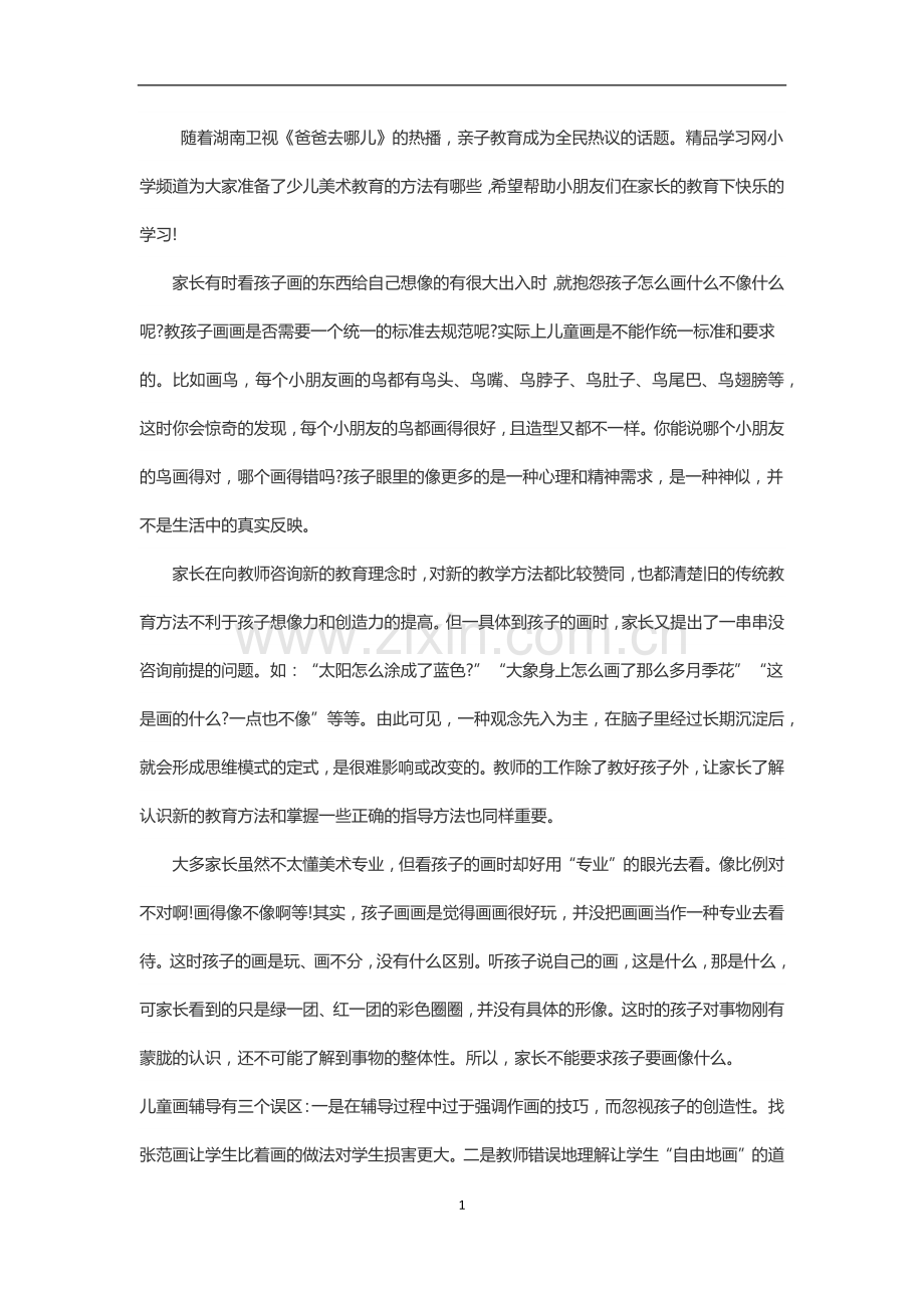 少儿美术的教学方法.docx_第1页