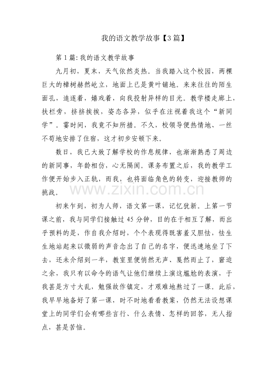 我的语文教学故事【3篇】.pdf_第1页