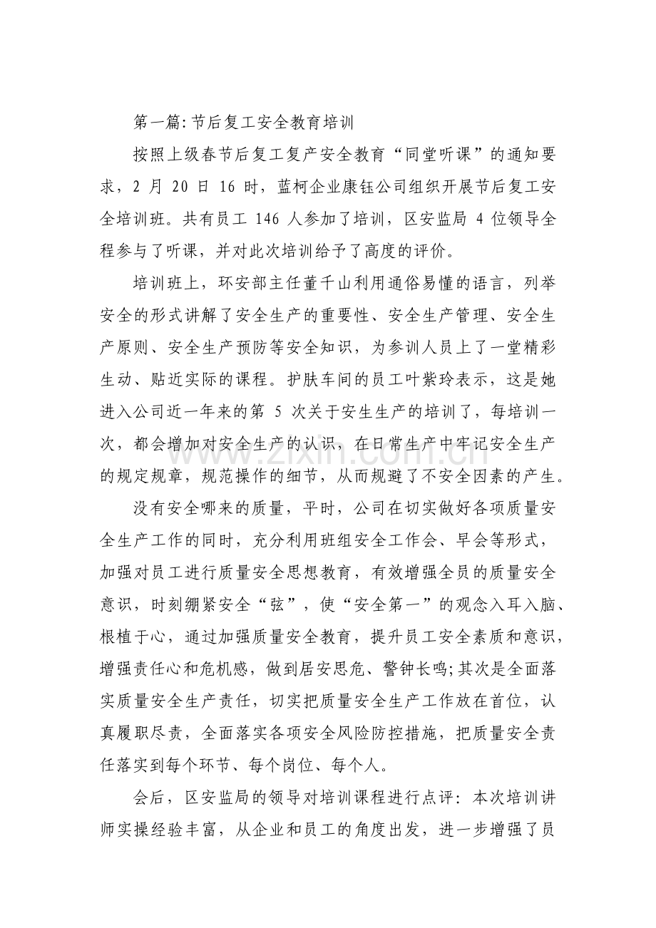 关于节后复工安全教育培训【三篇】.pdf_第1页