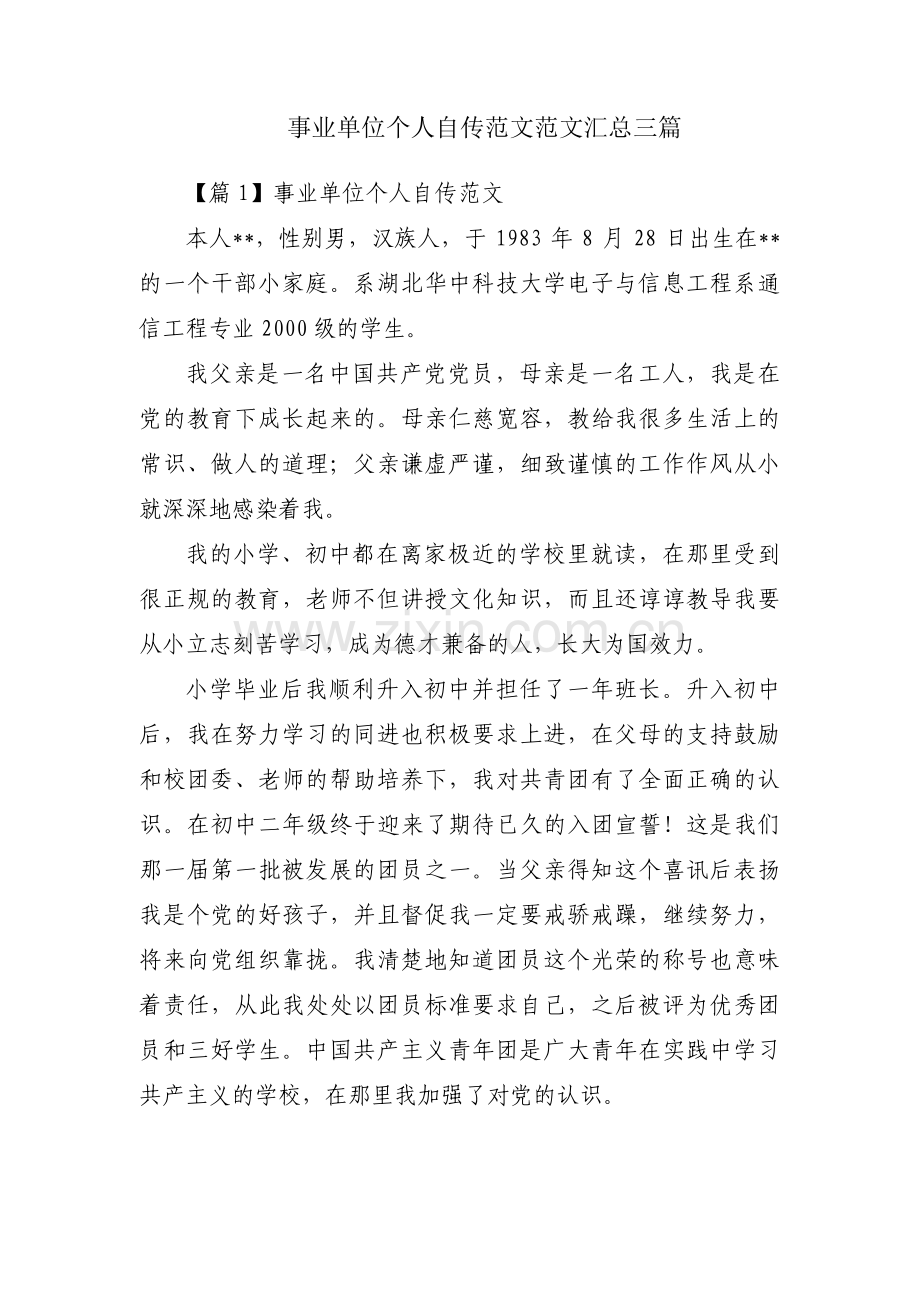 事业单位个人自传范文范文汇总三篇.pdf_第1页