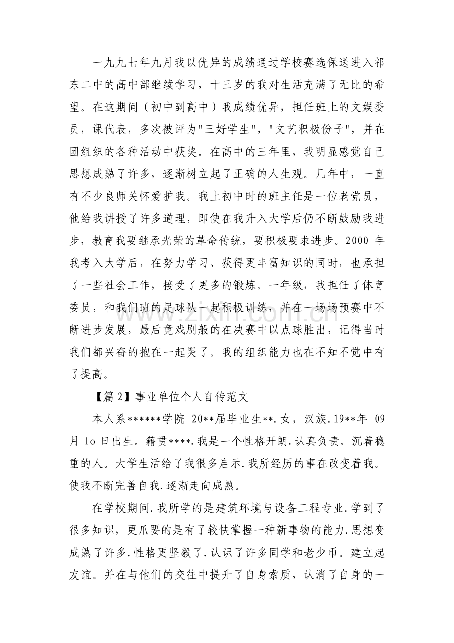 事业单位个人自传范文范文汇总三篇.pdf_第2页