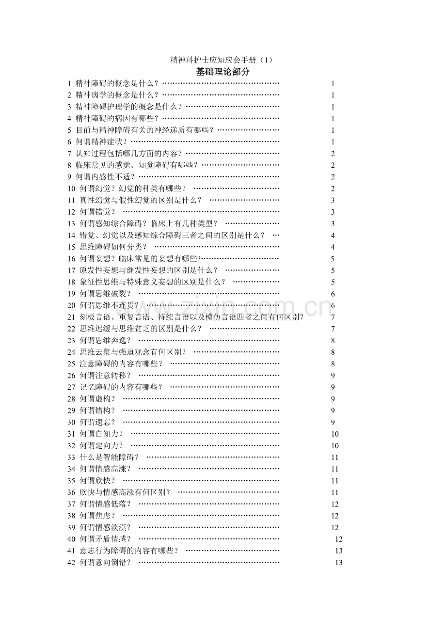 精神科护士应知应会手册(1).doc_第1页