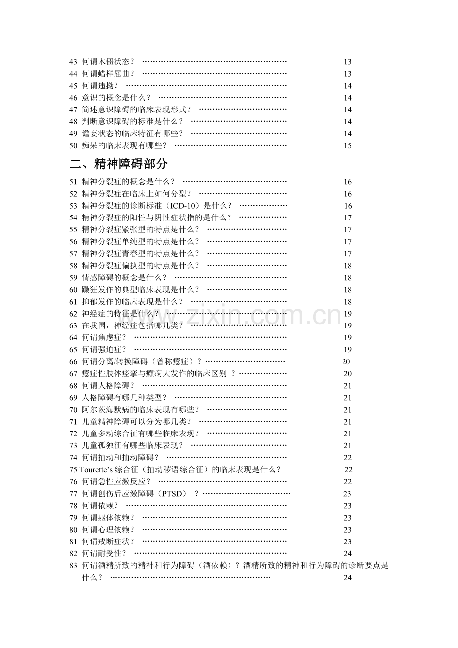 精神科护士应知应会手册(1).doc_第2页