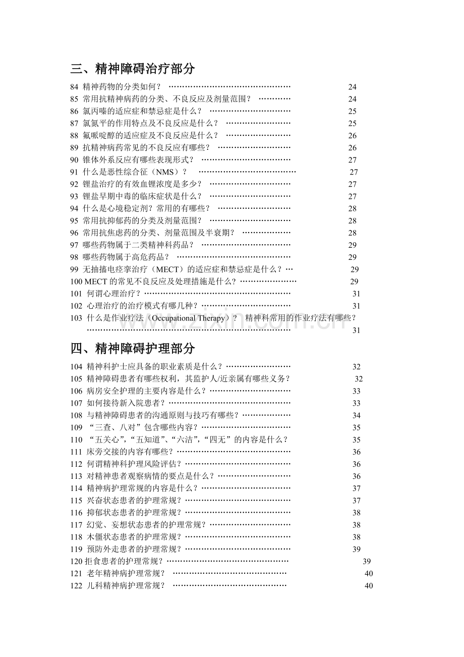 精神科护士应知应会手册(1).doc_第3页