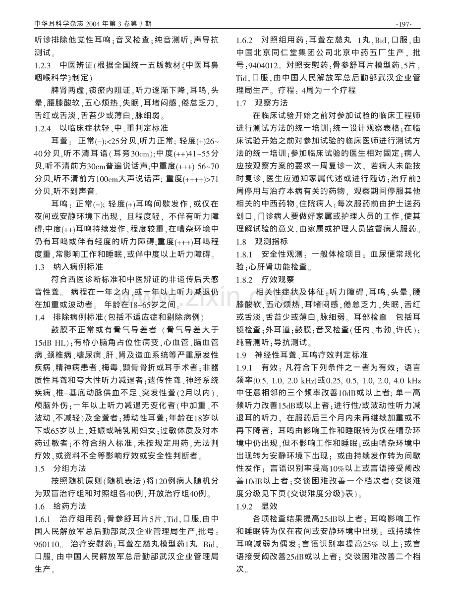 骨参舒耳片治疗感音神经性耳聋耳鸣疗效观察.pdf_第2页