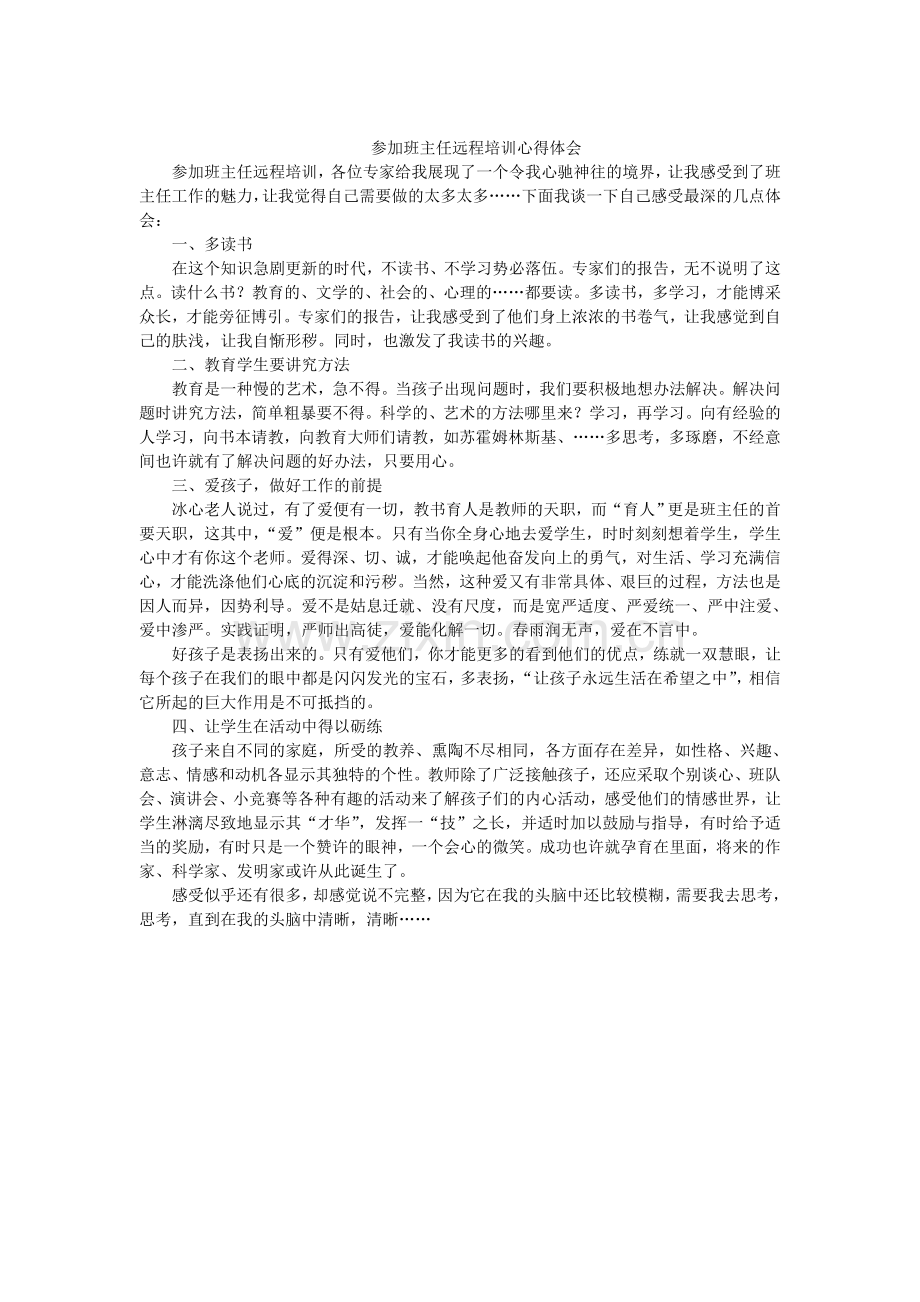 参加班主任远程培训心得体会.doc_第1页