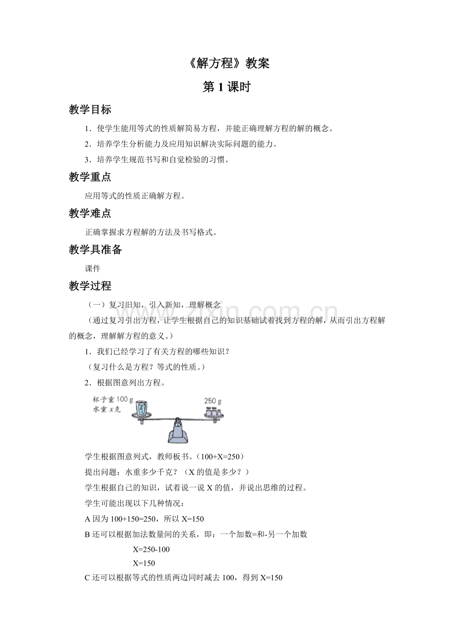 《解方程》教案.doc_第1页