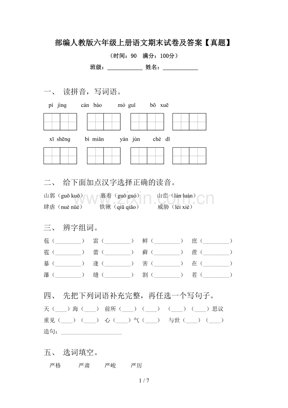 部编人教版六年级上册语文期末试卷及答案【真题】.doc_第1页