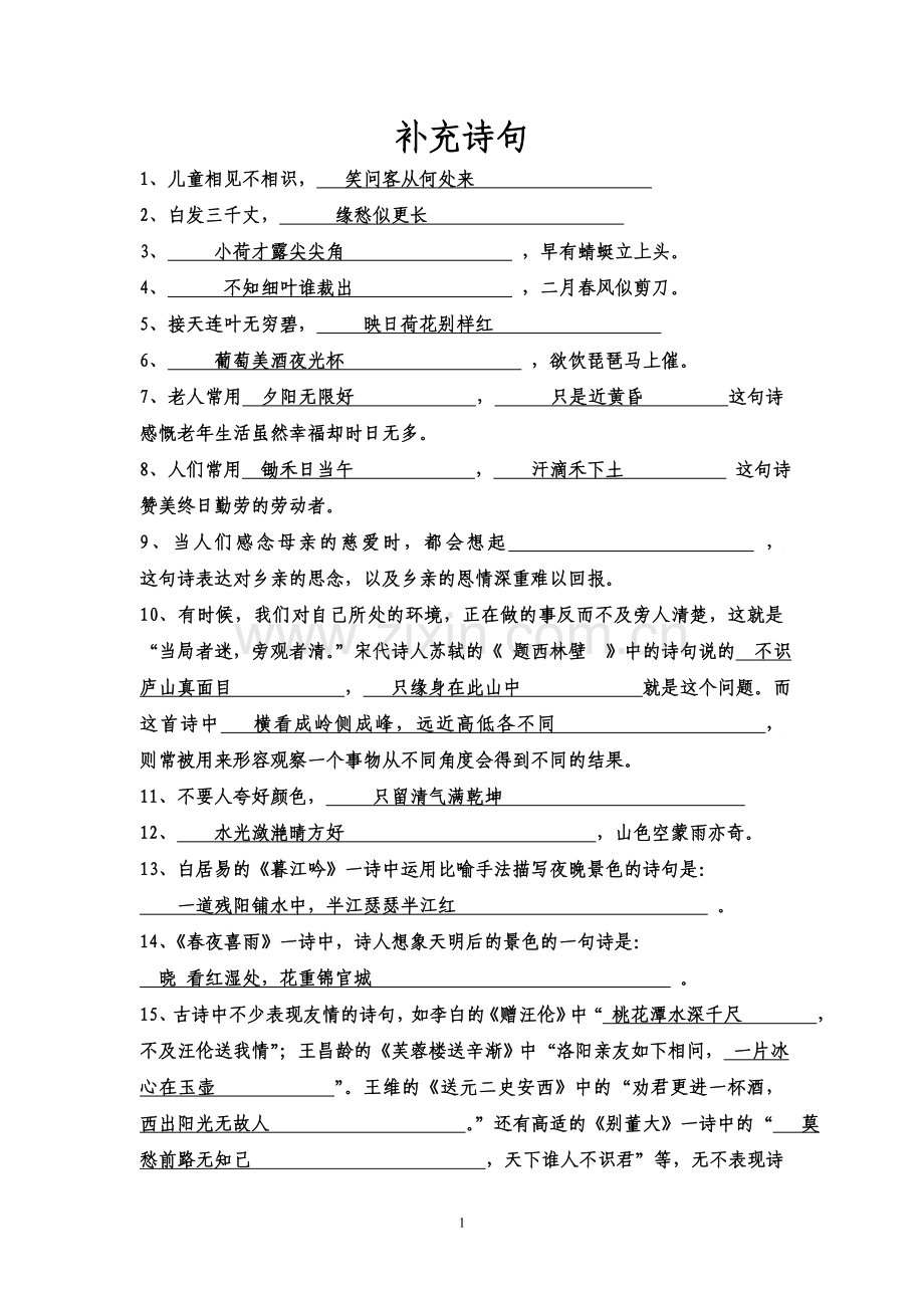 古诗文答案 文档.doc_第1页