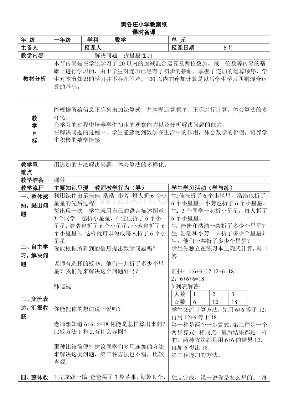 小学数学人教一年级折星星连加.doc_第1页