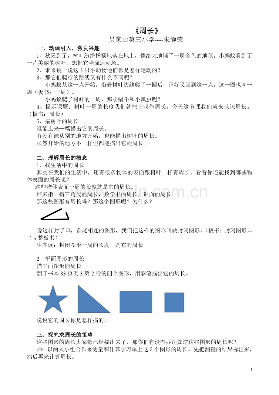 小学数学人教三年级三年级数学上册《周长》.doc_第1页