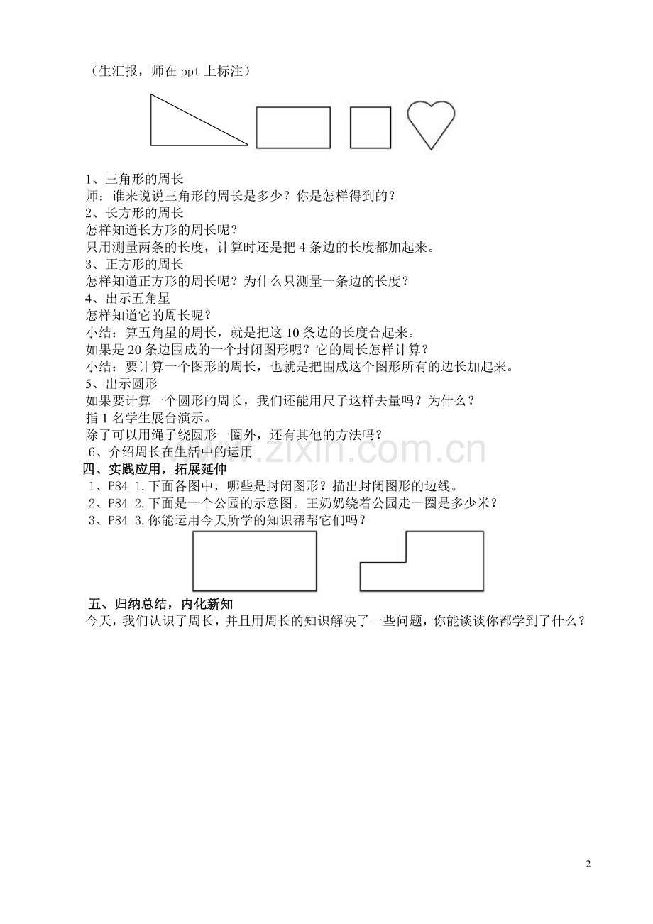 小学数学人教三年级三年级数学上册《周长》.doc_第2页