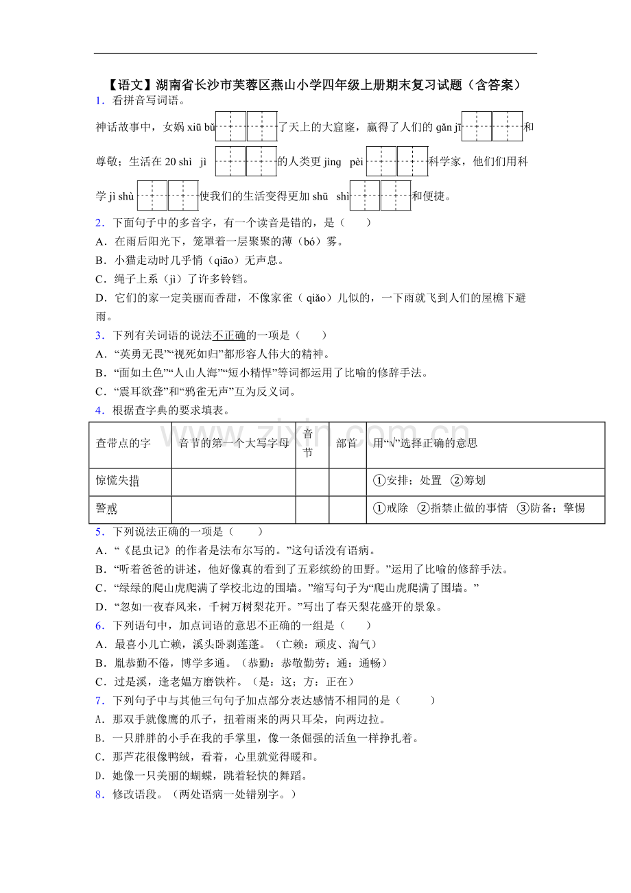 【语文】湖南省长沙市芙蓉区燕山小学四年级上册期末复习试题(含答案).doc_第1页