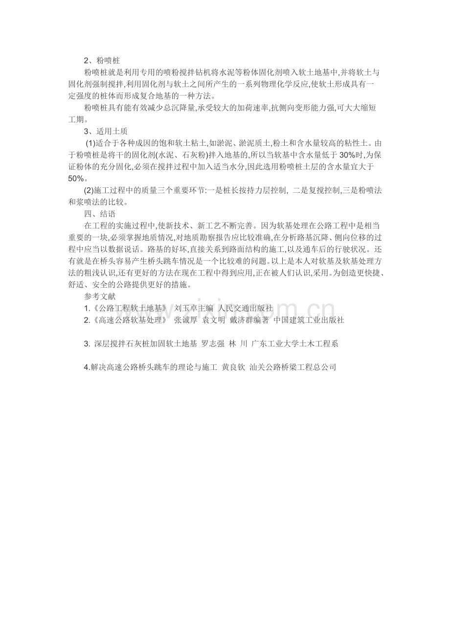 公路工程论文软基处实际文：软基处理方法的研究——浅谈软基处理的常用方法[资料].doc_第3页