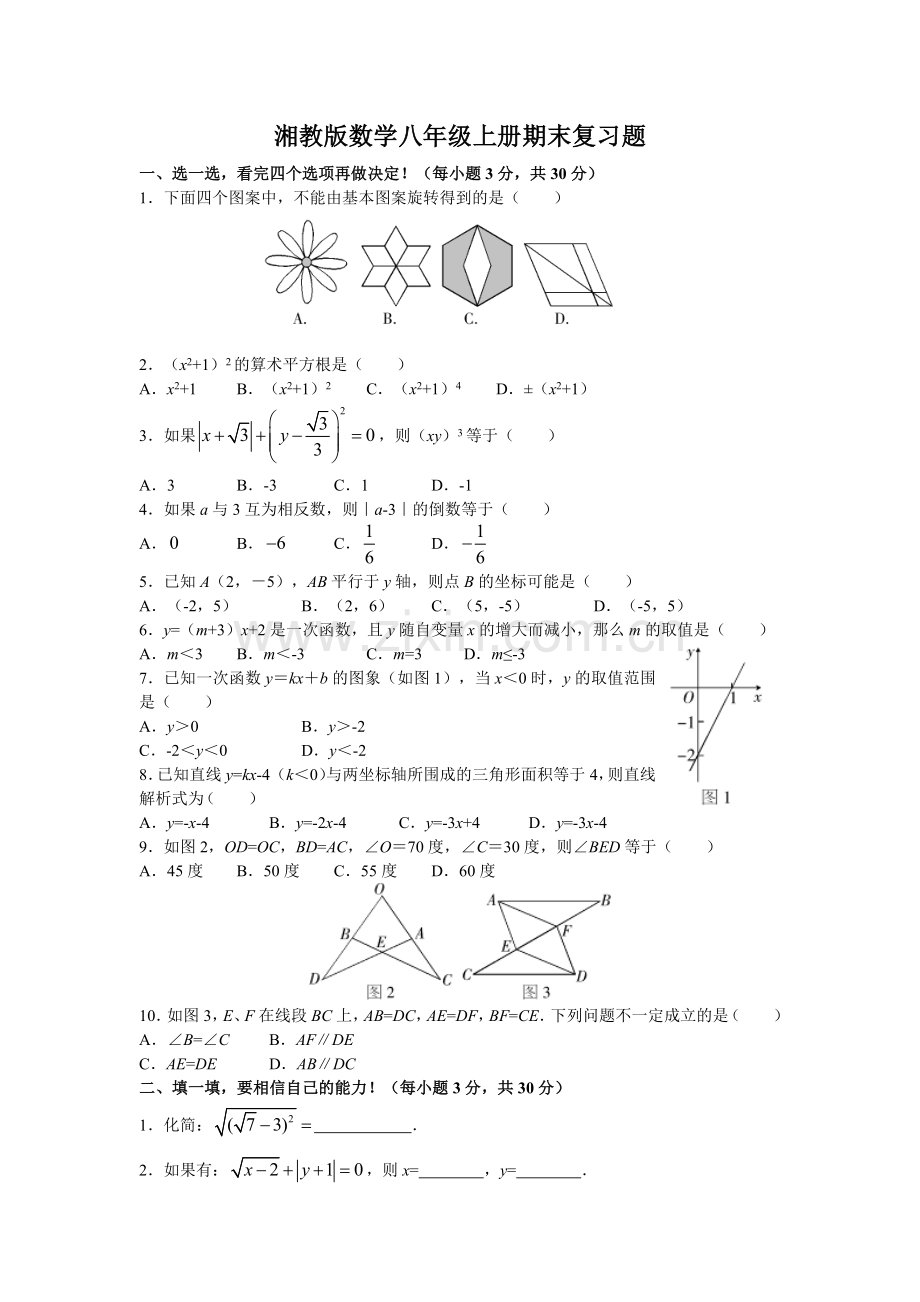 湘教版数学八年级上册期末复习题.doc_第1页