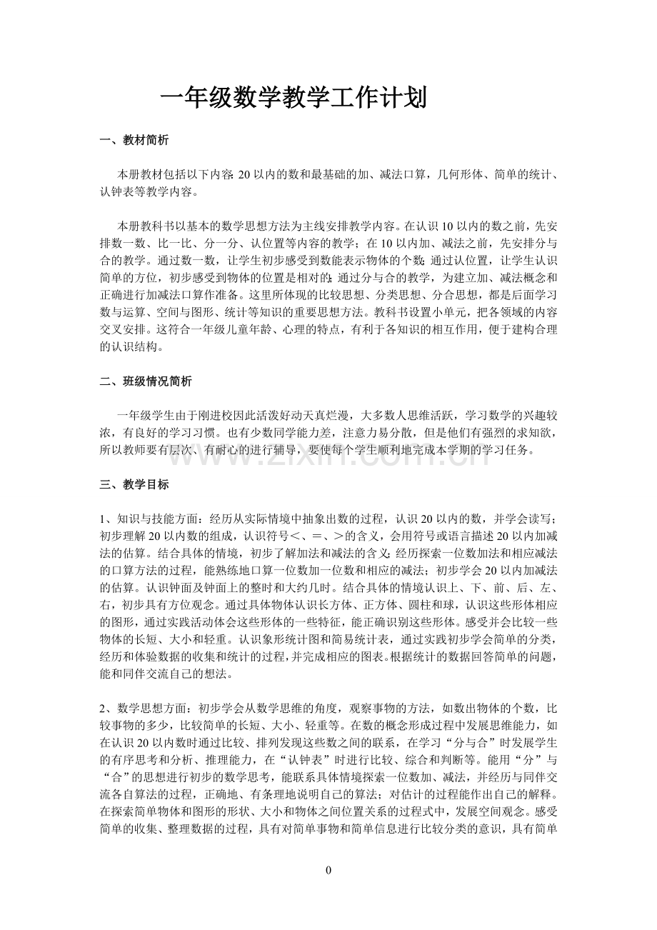 一年级新上册教案文档.doc_第1页