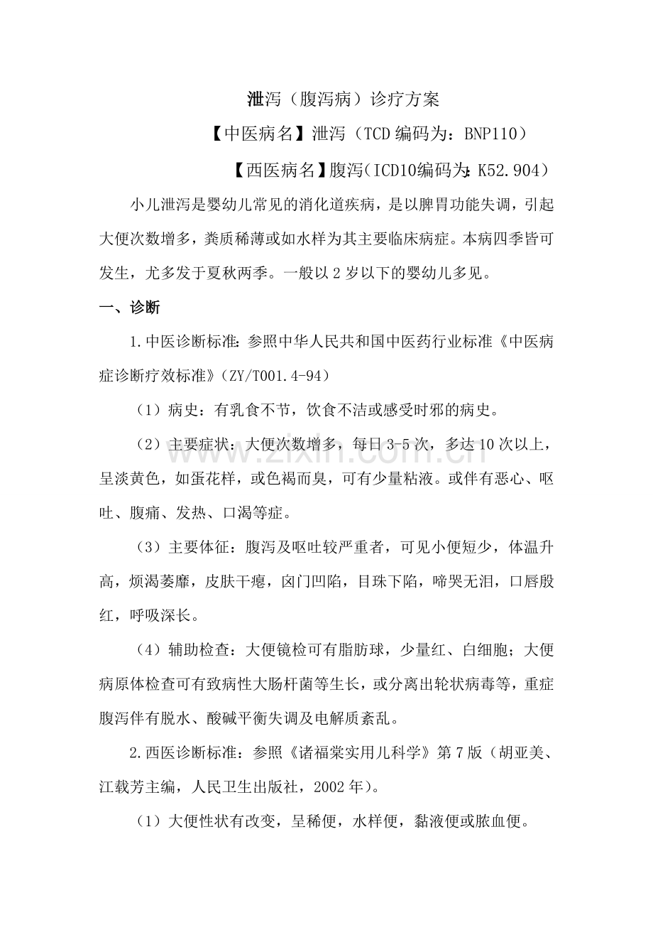 小儿泄泻(小儿腹泻病)诊疗方案.doc_第1页