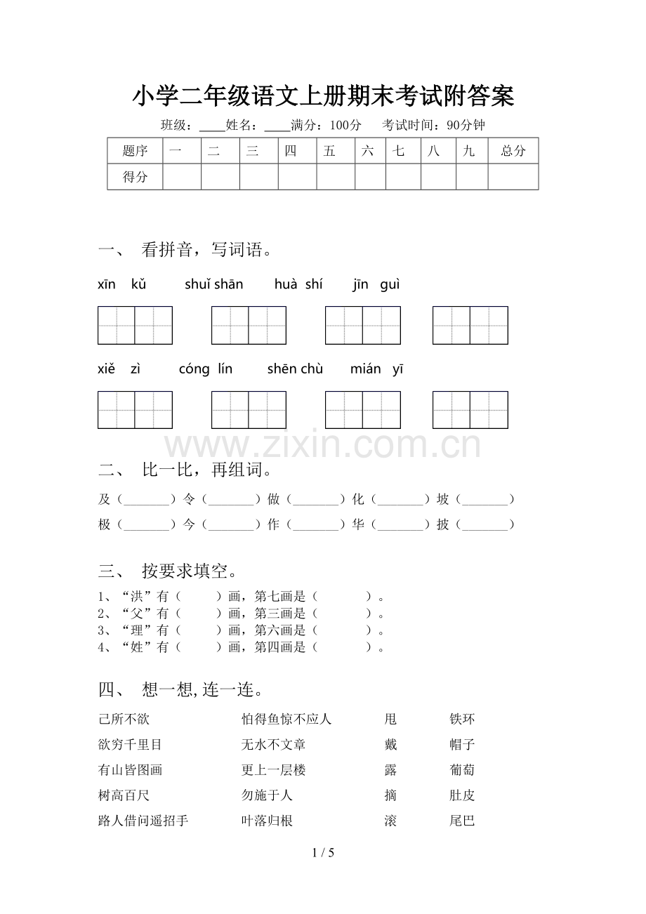 小学二年级语文上册期末考试附答案.doc_第1页