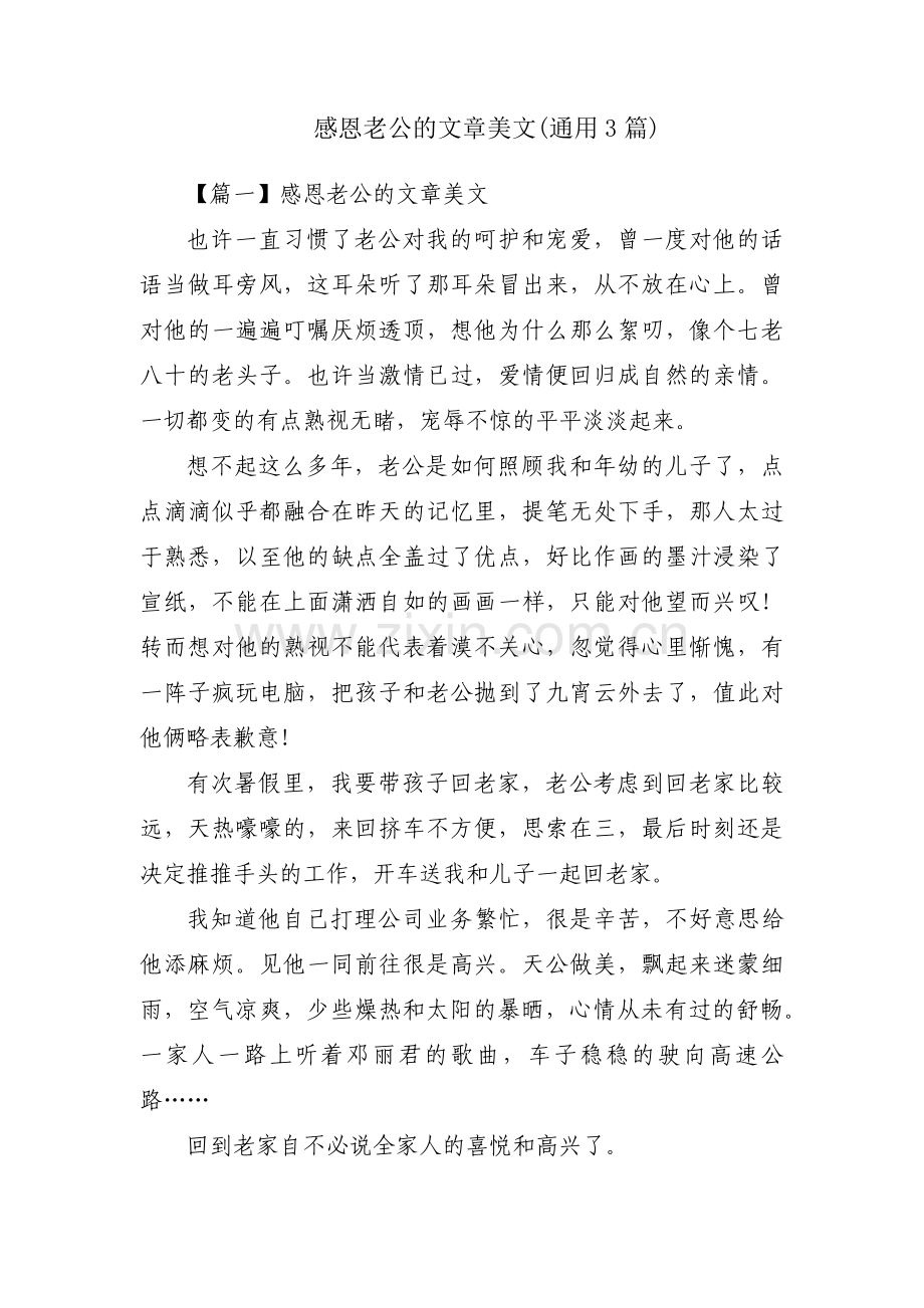 感恩老公的文章美文(通用3篇).pdf_第1页