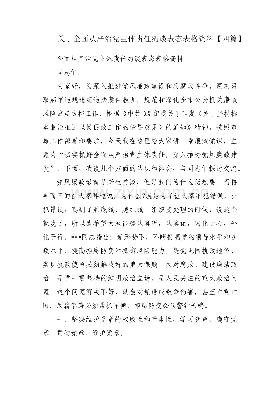 关于全面从严治党主体责任约谈表态表格资料【四篇】.pdf_第1页