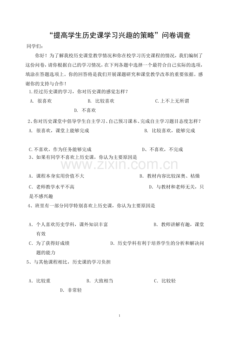 提高历史课学习兴趣调查问卷.doc_第1页