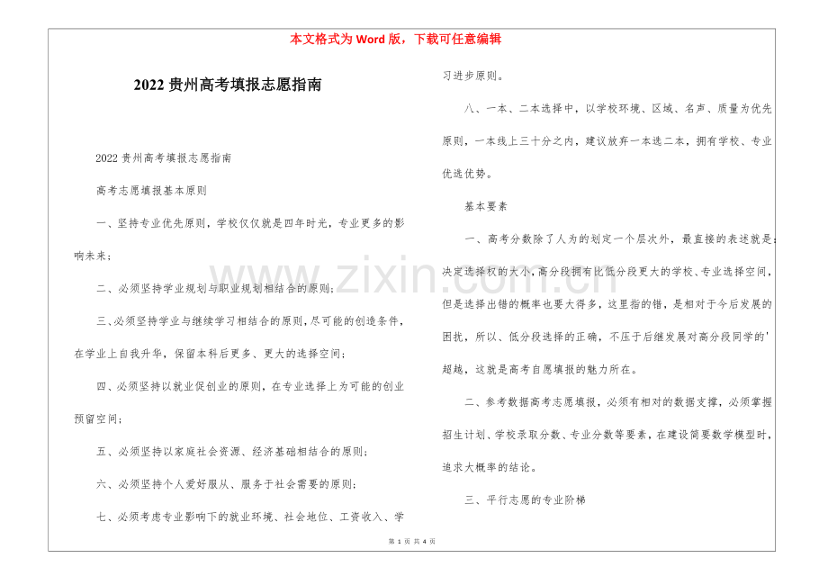 2022贵州高考填报志愿指南.docx_第1页